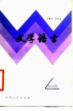 文学语言