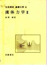 岩波讲座 基础工学 4 岩波讲座 基础工学 16 流体力学 2