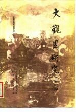 大观园研究 资料汇编