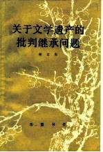 关于文学遗产的批判继承问题