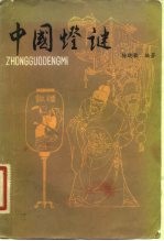 中国灯谜