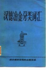 汉德冶金分类词汇