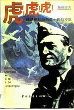 虎!虎!虎! 陈纳德和他的第十四航空队