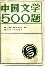 中国文学500题