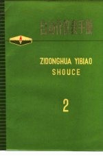 自动化仪表手册 第2册 六、显示仪表