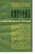 欧洲哲学史讲话