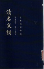 清名家词 第4卷