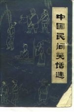 中国民间笑话选