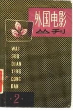 外国电影丛刊 2