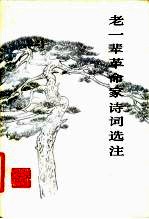 老一辈革命家诗词选注