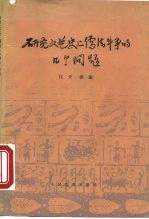 研究文艺史上儒法斗争的几个问题