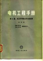 电机工程手册 试用本 第32篇 电力半导体元件与变流器