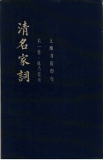 清名家词 第1卷