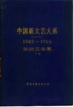 中国新文艺大系 1949-1966 民间文学集 下