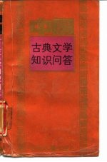 中国古典文学知识问答