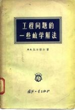 工程问题的一些数学解法