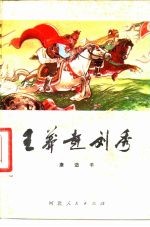 王莽赶刘秀