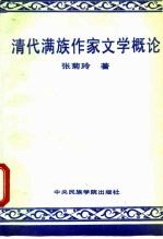 清代满族作家文学概论
