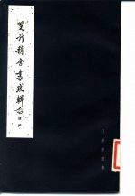 双行精舍书跋辑存续集