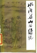 水泊梁山的传说