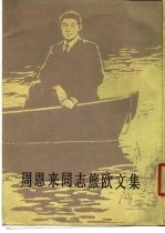 周恩来同志旅欧文集