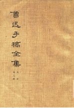 鲁迅手稿全集 书信 第7册