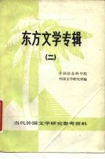 东方文学专辑 2