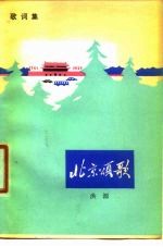 北京颂歌 歌词集