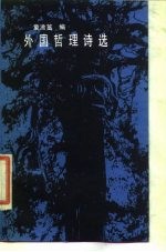 外国哲理诗选