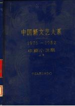 中国新文艺大系 1976-1982 中篇小说集 上