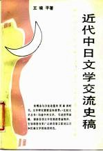近代中日文学交流史稿