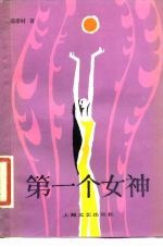 第一个女神 中国古代神话新编