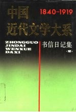 中国近代文学大系 书信日记集 2