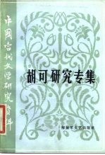 胡可研究专辑