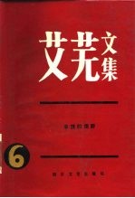 艾芜文集 第6卷 丰饶的原野