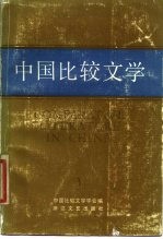 中国比较文学 第3期