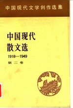 中国现代文学创作选集 中国现代散文选1918-1949 第2卷