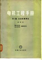 电机工程手册 第5篇 自动控制理论 试用本