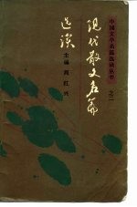 现代散文名篇选读