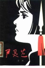 尹灵芝