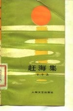 赶海集