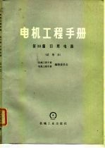 电机工程手册 第38篇 日用电器 试用本