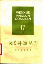 现代文学专号 文学评论丛刊 第17辑