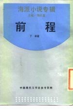前程 海派小说专辑