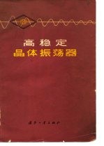 高稳定晶体振荡器
