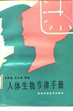 人体生物节律手册