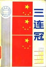 三连冠