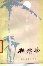 相思曲