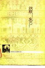线秀 傣族民间叙事长诗
