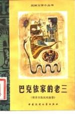 巴克依家的老三